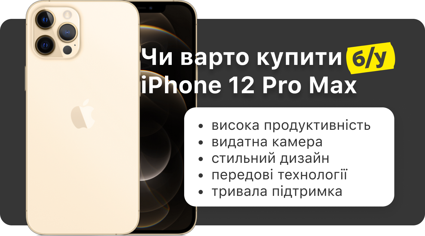 ᐈ б/у iPhone 12 Pro Max купити у Львові Айфон 12 Про Макс бу ціна ⚡ BigMag